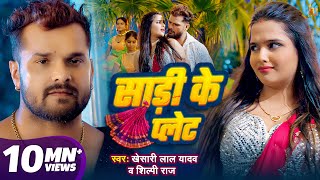 Video  साड़ी के प्लेट  Khesari Lal Yadav  Shilpi Raj  Saree Ke Plate  New Bhojpuri Song 2024 [upl. by Ellimahs]