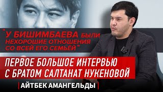 quotЕй было его жалкоquot Первое большое интервью брата Салтанат Нукеновой [upl. by Suolevram]