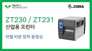 티앤테크ZEBRA ZT230  231 라벨 리본 장착 방법 [upl. by Hightower]