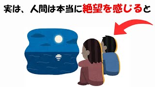 絶望など人間の心理に関する雑学まとめ [upl. by Leuneb]