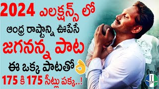 2024 లో ఆంధ్ర రాష్టాన్నిఊపేసే జగనన్న పాట👌💥 Jai Jagan Jai Jai Jagan New Song For 2024 Elections  AP [upl. by Eyahc305]