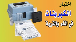 اختبار الكبريتات في الماء والتربة  Sulfate test of Water and Soil [upl. by Carpio]