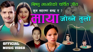 New Nepali Hit Song माया जोख्ने तुलो चर्चा मा Bishnu MajhiBhagirath Chalaune20732017 [upl. by Neeloj]