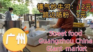 够镬气！干炒牛河12元！肠粉5元！广州路边美食！市场美食！平靓正！广州平民美食生活！本地人带你逛！全广州最大农贸市场！价钱便宜！Street food Guangzhou giant market [upl. by Anali864]