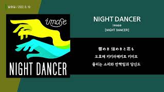 imase  NIGHT DANCERㅣLyrics  번역  발음  가사 [upl. by Rabi]