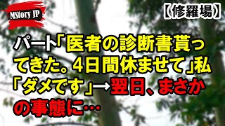 医者の診断書貰ってきた。4日間休ませて【MStory JP】 [upl. by Vitia]