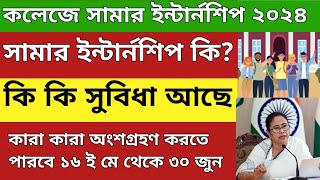 কলেজে সামার ইন্টার্নশিপ ২০২৪  WB College summer internships 2024  College summer internships [upl. by Everara]