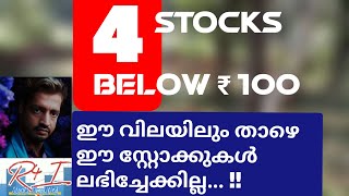 4 under valued Stocks കുറഞ്ഞ വിലയില്‍ ലഭ്യമായ സ്റ്റോക്കുകള്‍ undervaluedstocks [upl. by Euqina]