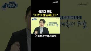 중앙대 편입 이것이 중요해진다 [upl. by Coad]