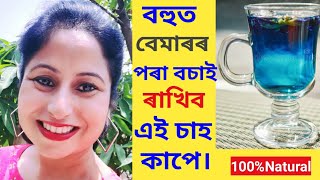 অপৰাজিতা ফুলৰ ঔষধি গুণ জানি আচৰিত হবঅপৰাজিতা ফুলৰ চাহBlue tea Benefitsঅপৰাজিতৰ উপকাৰীতছালৰ যত্ন [upl. by Amabil537]