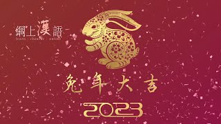 2023  lannée du lapin dans le calendrier chinois [upl. by Nhaj]