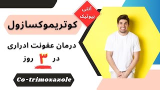 درمان عفونت و سوزش ادراری در ۳ روز با داروی کوتریموکسازول Cotrimoxazole [upl. by Hillie]