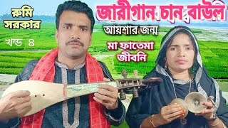 Jari Gaan chan baul  মা ফাতেমার হযরত আলীর জীবনী  ma Fatemar Hazrat ali jiboni  চান বাউল জারী গান [upl. by Meade]