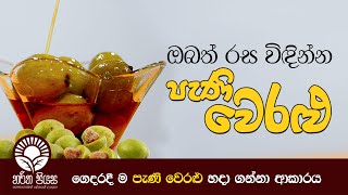 ඔබත් රස විඳින්න පැණි වෙරළු ‍ ගෙදරදී ම පැණි වෙරළු හදා ගන්නා ආකාරය  Pani Veralu [upl. by Apostles]