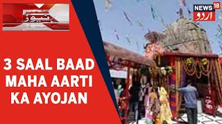 Kashmir News  Poonch Mein Kalika Mata Mandir Mein 3 Saal Baad Maha Aarti Ka Ayojan  News18 Urdu [upl. by Eliathas]