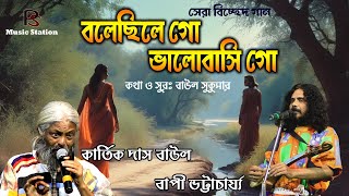 বলেছিলে গো ভালোবাসি গো।। bolechile go।। বাপী ভট্টাচার্য্য ও কার্তিক দাস বাউল। PS Music Station [upl. by Adnilrem]