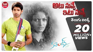 Atu Nuvve Itu Nuvve Song With Telugu Lyrics  Current  Sushanth Sneha Ullal  Maa Paata Mee Nota [upl. by Ecnerat]