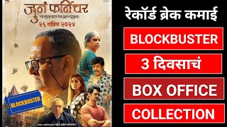 Juna Furniture box office collection  juna furniture review  जुनं फर्निचर चित्रपट  Mahesh Manjrek [upl. by Suirada]