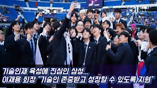 기술인재 육성 진심인 삼성이재용 quot기술인 존중받고 성장할 수 있도록 지원quot [upl. by Oruam]