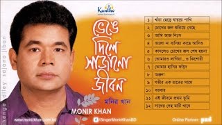 Monir Khan  Bhenge Dile Sajano Jibon  ভেঙে দিলে সাজানো জীবন  Full Audio Album [upl. by Nylidnam]