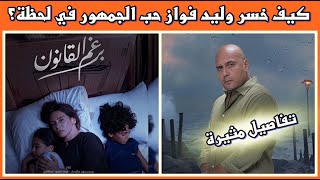 شاهد كيف خسر وليد فواز حب الجمهور في لحظة؟ تفاصيل مثيرة في برغم القانون [upl. by Ellis385]