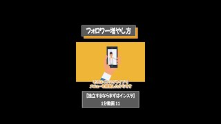 フォロワー増やし方【独立するならまずはインスタ】1分動画⑪ [upl. by Almeida25]