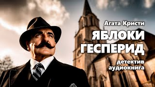 Агата Кристи Яблоки Гесперид Аудиокнига [upl. by Nagol]