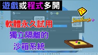 遊戲或程式多開、打造隔離測試環境  簡單上手沙箱應用 CC字幕 [upl. by Oilisab]