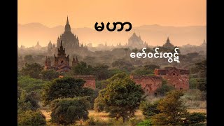 မဟာ  ဇော်ဝင်းထွဋ်  Mahar  Zaw Win Htut [upl. by Adikram370]