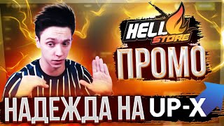 КРУТИМ СЛОТИКИ ФАРМИМ КРАШ  UPX  ПРОМО И РОЗЫГРЫШИ HELLSTORE  ЗНАКОМСТВО [upl. by Melantha927]