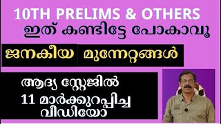 10th PRELIMS SPECIALകേരളത്തിലെ ജനകീയ മുന്നേറ്റങ്ങള്‍ ഉത്തരങ്ങളെല്ലാം ഈ വീഡിയോയില്‍LDCVFALGS [upl. by Symons]