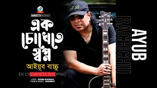 Ek Chokhete Shopno  Shawkat Ft Ayub Bachchu  এক চোখেতে স্বপ্ন  Music Video [upl. by Arondell]