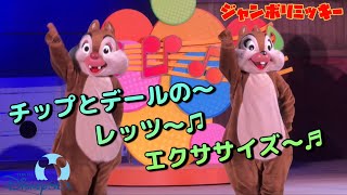 【ジャンボリミッキー！】チップとデールの～レッツ～♫エクササイズ～♬ 最後まで一気見スペシャル 東京ディズニーシー insta360x4 [upl. by Cerys]