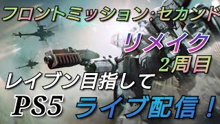 ＜FM2R＞フロントミッションセカンドリメイク！PS5版 2周目 ≪レイヴン≫目指して進めていきます！セリフなどはショートカット、飛ばしていきます。Mission6で入手条件OK済み [upl. by Amelie]