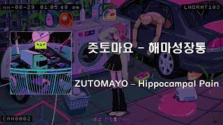 ZUTOMAYO – Hippocampal Pain계속 한밤중이면 좋을 텐데즛토마요 – 해마성장통  일본어가사번역발음 歌詞翻訳発音 Lyric [upl. by Ahsitahs360]