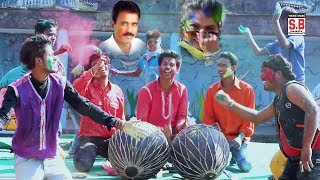 शिव कुमार तिवारी  CG Holi HD Video  होली म बवाल होगे  Shiv Kumar Tiwari  Holi Ma Bawal Hoge SB [upl. by Rahsab]