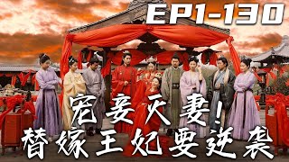 《寵妾滅妻！替嫁王妃要逆襲》第1130集【高清完結合集】丨剛從醫院下班的我，竟意外穿越古代！開局就要跟王爺陪葬？爲保住自己小命，只好先救下王爺，再裝瘋賣傻！跟王爺簽訂契約，我要逆襲人生咯！嘟嘟剧场 [upl. by Delfeena573]