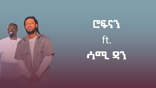 Rophnan ft Sami Dan  ሮፍናን ftሳሚ ዳን  Mashup By N A T Y [upl. by Odrareg]