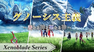 【ゆっくり解説】Xenobladeシリーズ ～グノーシス主義～ [upl. by Halilahk]