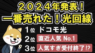 【2024年発表分】一番売れた光回線ランキング！人気の理由とおすすめポイントを解説！ [upl. by Sandor]