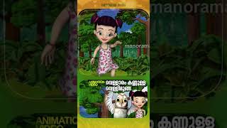 Vellaram Kannulla VellimoongaAnimation Version Film Song kidscartoon malayalamcartoon shorts [upl. by Nguyen]