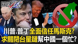 川普與普丁都全面信任馬斯克？ 普丁求他「關閉台灣上空星鏈」幫中國領導人一個忙！？【關鍵時刻】202410294 劉寶傑 黃世聰 吳子嘉 張禹宣 姚惠珍 王瑞德ENG SUB [upl. by Enyr770]