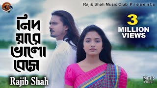 Nidoyare Bhalobeshe By Rajib Shah  নিদয়ারে ভালোবেসে  রাজীব শাহ  Rajib Shah Music Club [upl. by Sedgewick]