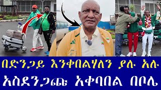 በድንጋይ እንቀበልሃለን ያሉ አሉ አስደንጋጩ አቀባበል በቦሌ [upl. by Danczyk329]