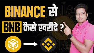 BINANCE से BNB कैसे खरीदे  how to buy bnb on binance  New Update  Cryptocurrency [upl. by Silas380]