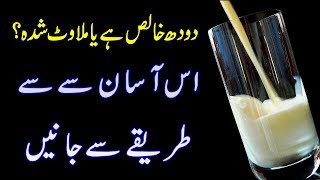 Doodh Milk Khalis Hai Ya Milawat Shuda Maloom Karne Ka Asan Tarika  Khalis Doodh Ki Pehchan [upl. by Nylarac77]