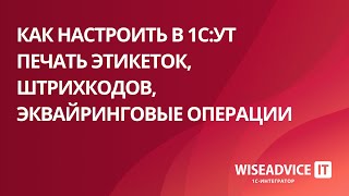 Как настроить в 1СУТ печать этикеток штрихкодов эквайринговые операции [upl. by Alford]