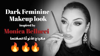 مونيكا بيلوتشي  مكياج الأنوثة المظلمة  Dark Feminine Makeup Look inspired by Monica Bellucci [upl. by Flora]