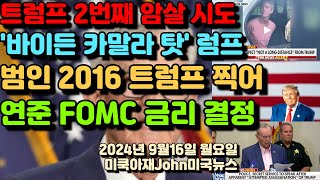 트럼프 2번째 암살 시도 플로리다 골프장 럼프 바이든 카말라 탓 범인 현장 체포 2016년 트럼프 찍어 연준 FOMC 진행 금리 결정 중국 역대급 태풍 [upl. by Adkins]