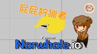 【巧克力】『Narwhaleio：鯨魚戳戳』 － 屁屁狩獵者 [upl. by Nelehyram]